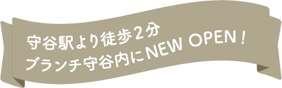 守谷駅より徒歩2分 ブランチ守谷内にNEW OPEN！