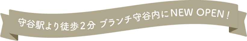 守谷駅より徒歩2分 ブランチ守谷内にNEW OPEN！